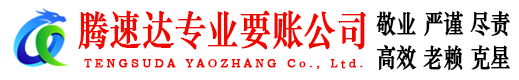 秀屿腾速达讨债公司